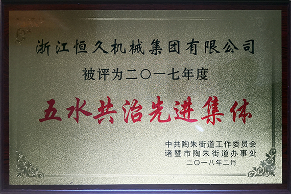 公司积极参与五水共治行动。