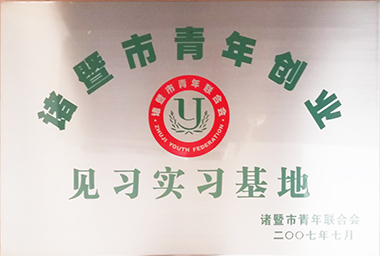 伟德国际(bevictor)官方网站-源自英国始于1946集团向诸暨市青年励志基金捐赠150万元，鼓励贫困大学生和青年创业。